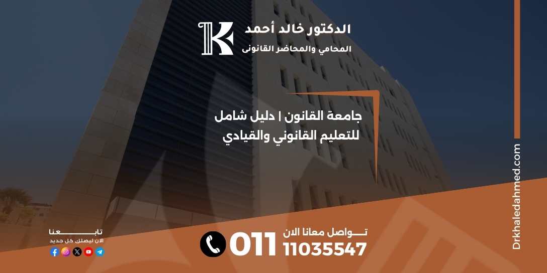 جامعة القانون | دليل شامل للتعليم القانوني والقيادي