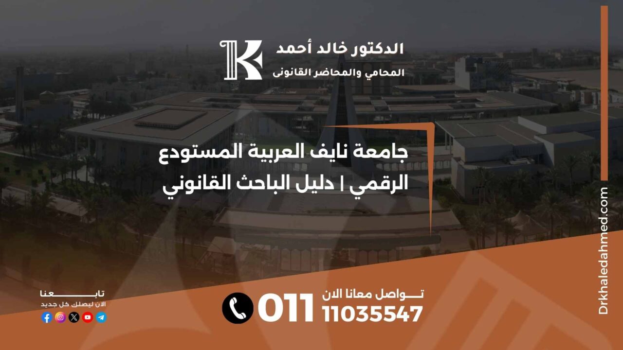 جامعة نايف العربية المستودع الرقمي | دليل الباحث القانوني