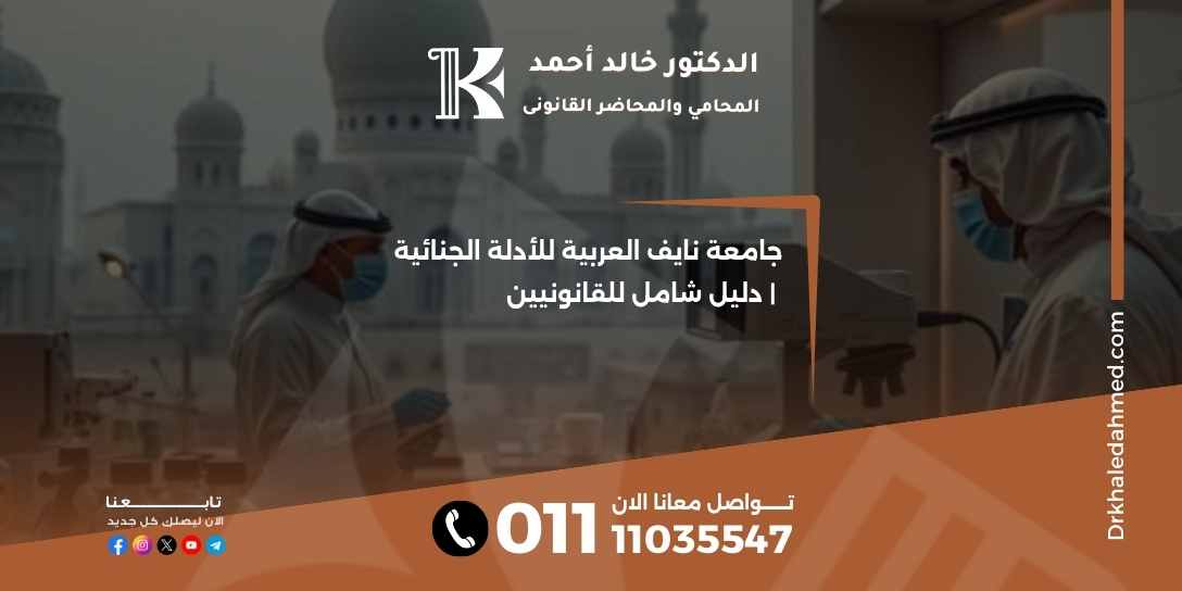 جامعة نايف العربية للأدلة الجنائية | دليل شامل للقانونيين