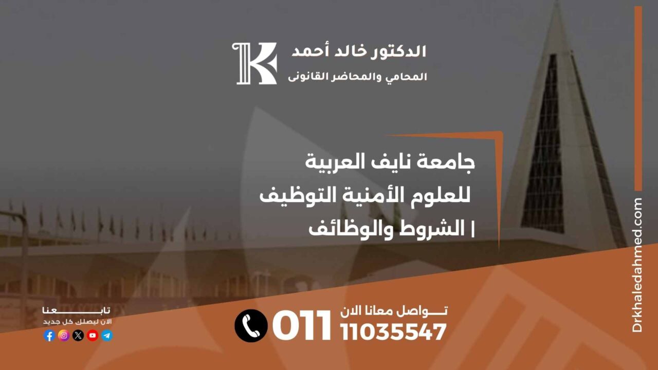 جامعة نايف العربية للعلوم الأمنية التوظيف