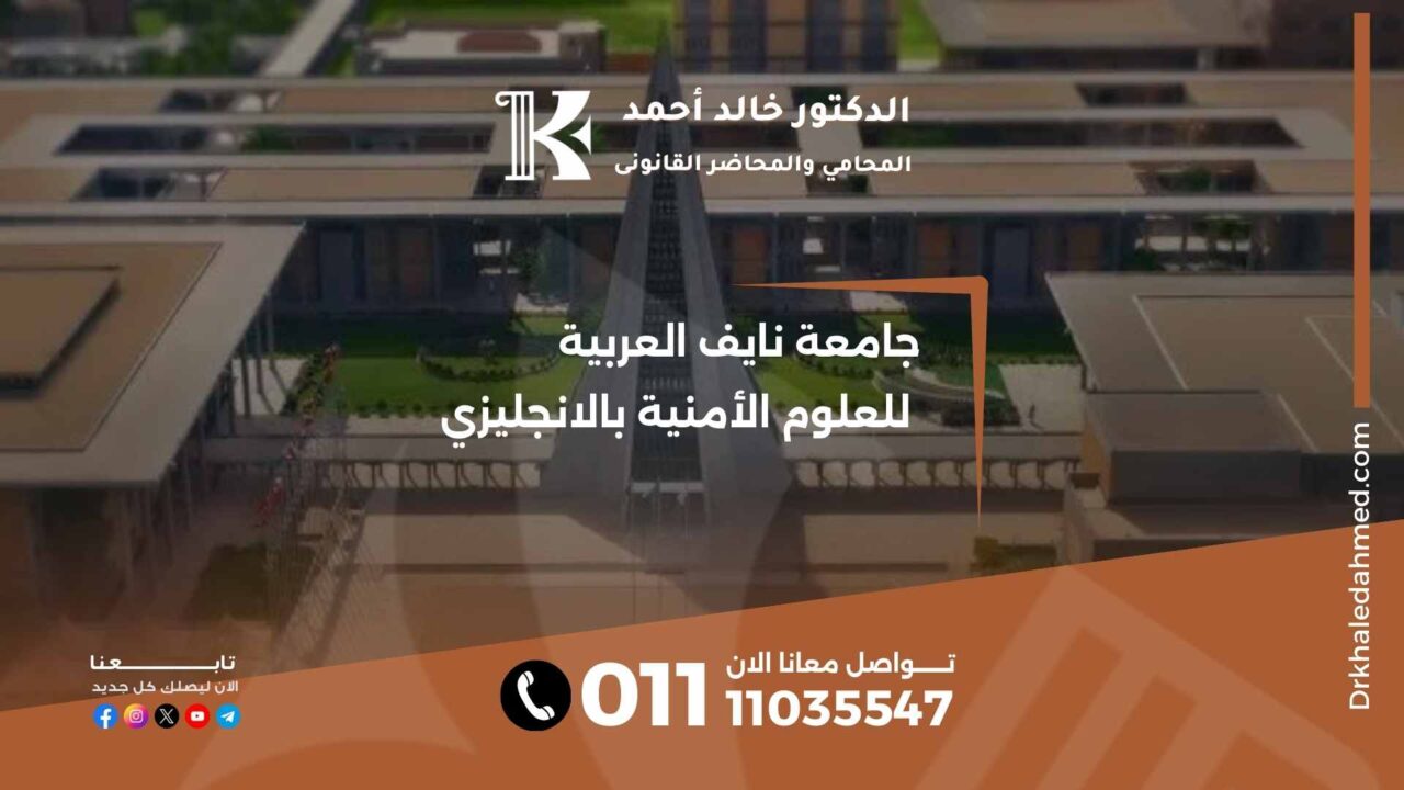 جامعة نايف العربية للعلوم الأمنية بالانجليزي