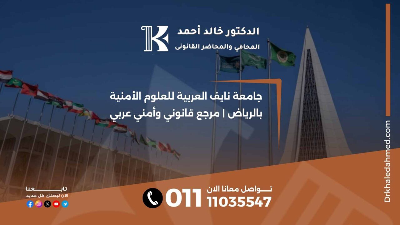 جامعة نايف العربية للعلوم الأمنية بالرياض | مرجع قانوني وأمني عربي