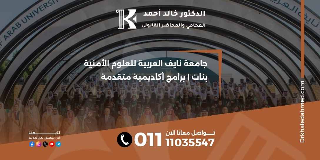 جامعة نايف العربية للعلوم الأمنية بنات | برامج أكاديمية متقدمة