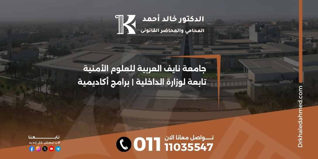 جامعة نايف العربية للعلوم الأمنية تابعة لوزارة الداخلية | برامج أكاديمية