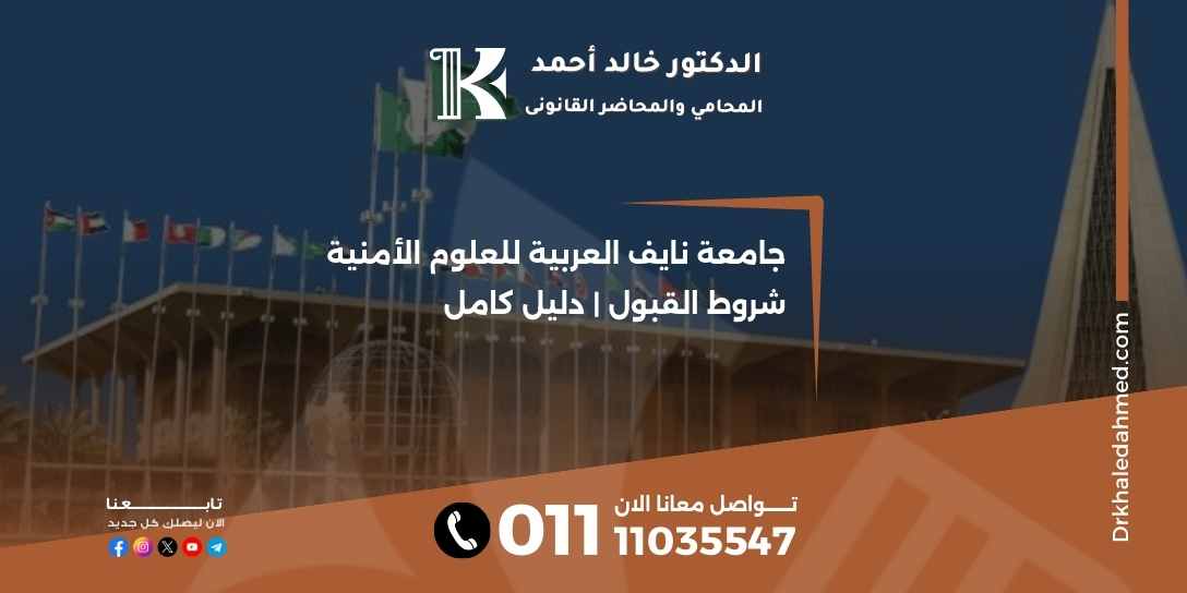 جامعة نايف العربية للعلوم الأمنية شروط القبول | دليل كامل