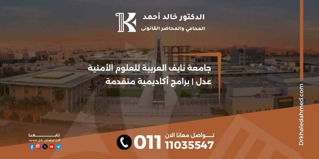 جامعة نايف العربية للعلوم الأمنية عدل | برامج أكاديمية متقدمة