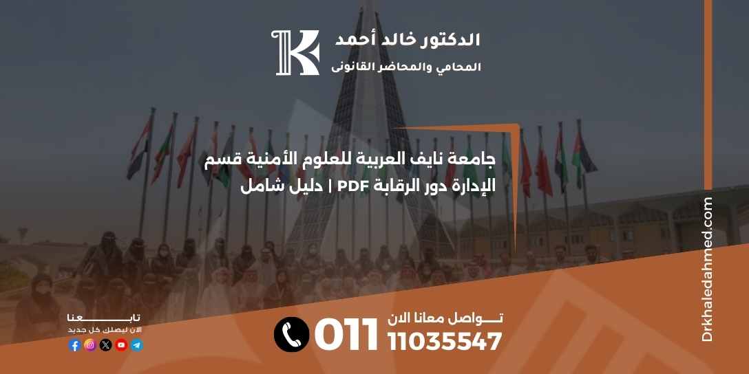 جامعة نايف العربية للعلوم الأمنية قسم الإدارة دور الرقابة pdf | دليل شامل