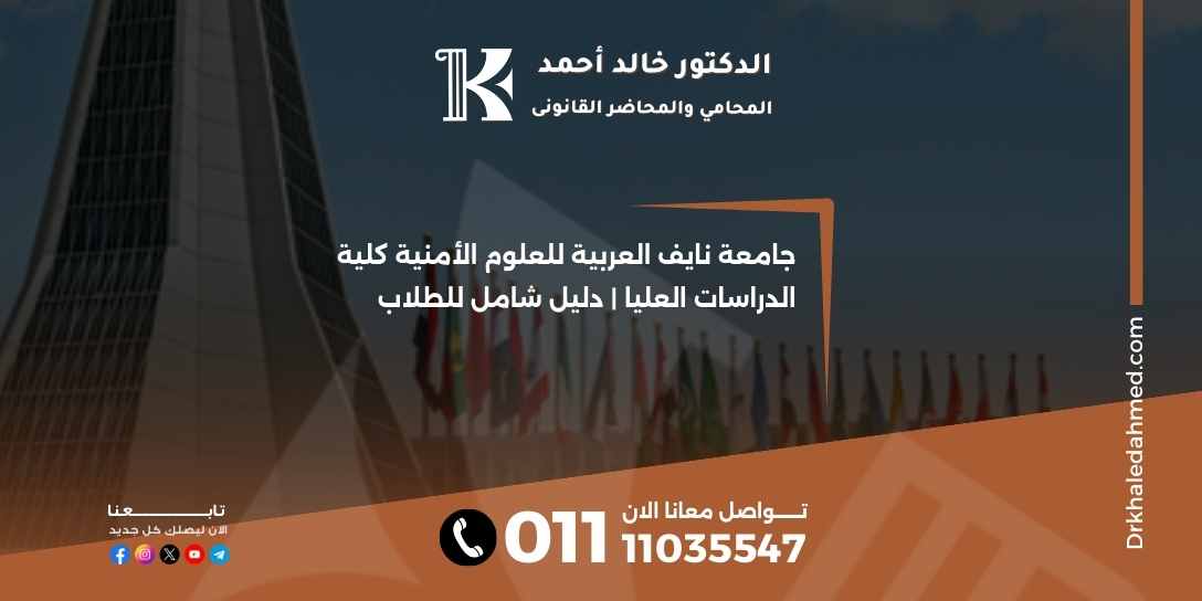 جامعة نايف العربية للعلوم الأمنية كلية الدراسات العليا | دليل شامل للطلاب