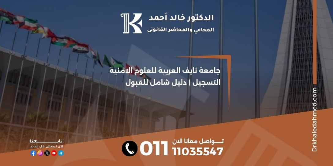 جامعة نايف العربية للعلوم الامنية التسجيل | دليل شامل للقبول