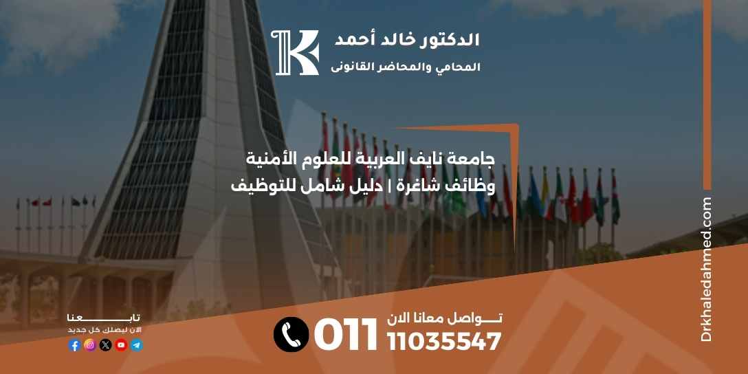 جامعة نايف العربية للعلوم الأمنية وظائف شاغرة | دليل شامل للتوظيف