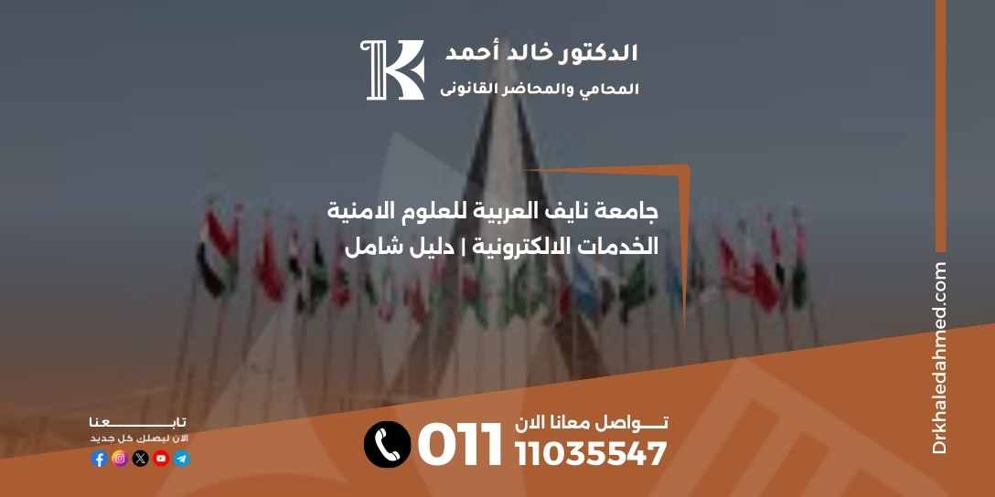 جامعة نايف العربية للعلوم الامنية الخدمات الالكترونية | دليل شامل