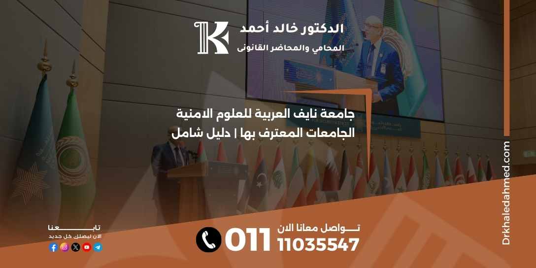 جامعة نايف العربية للعلوم الامنية الجامعات المعترف بها | دليل شامل