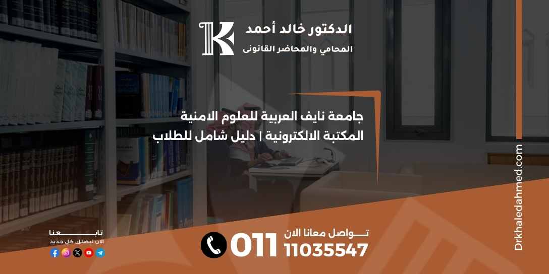 جامعة نايف العربية للعلوم الامنية المكتبة الالكترونية | دليل شامل للطلاب