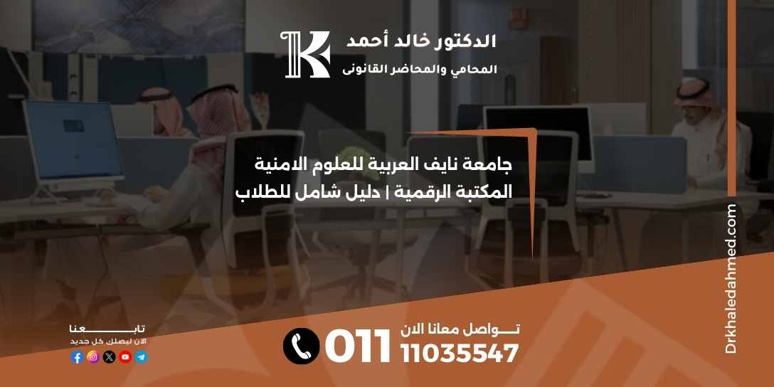 جامعة نايف العربية للعلوم الامنية المكتبة الرقمية | دليل شامل للطلاب