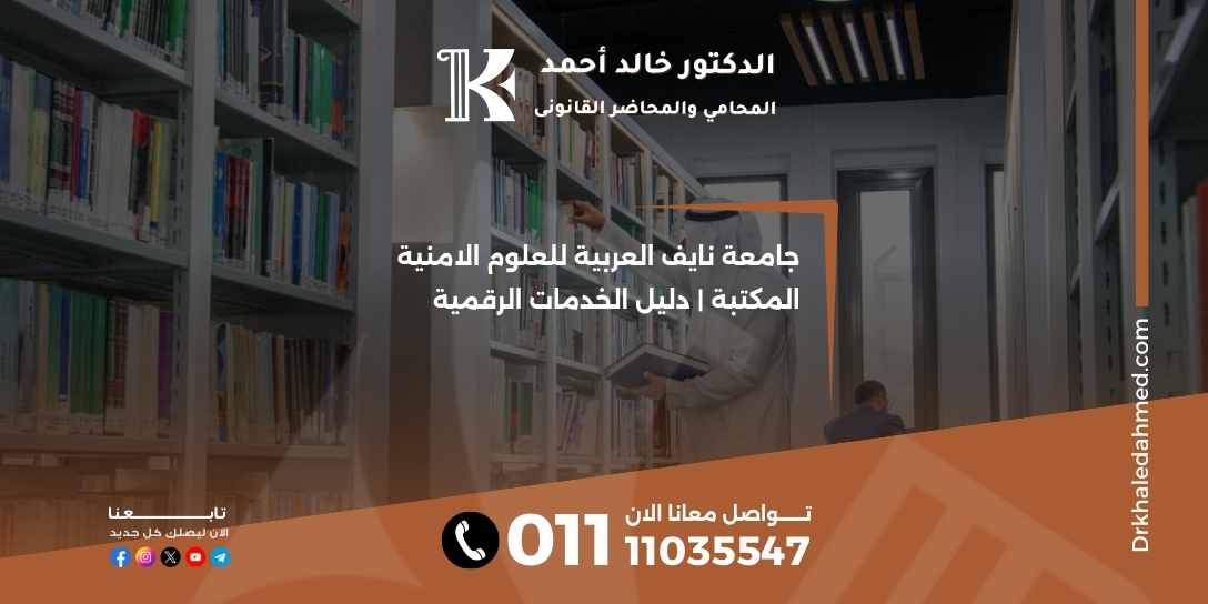 جامعة نايف العربية للعلوم الامنية المكتبة | دليل الخدمات الرقمية