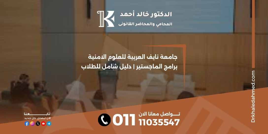 جامعة نايف العربية للعلوم الامنية برامج الماجستير | دليل شامل للطلاب