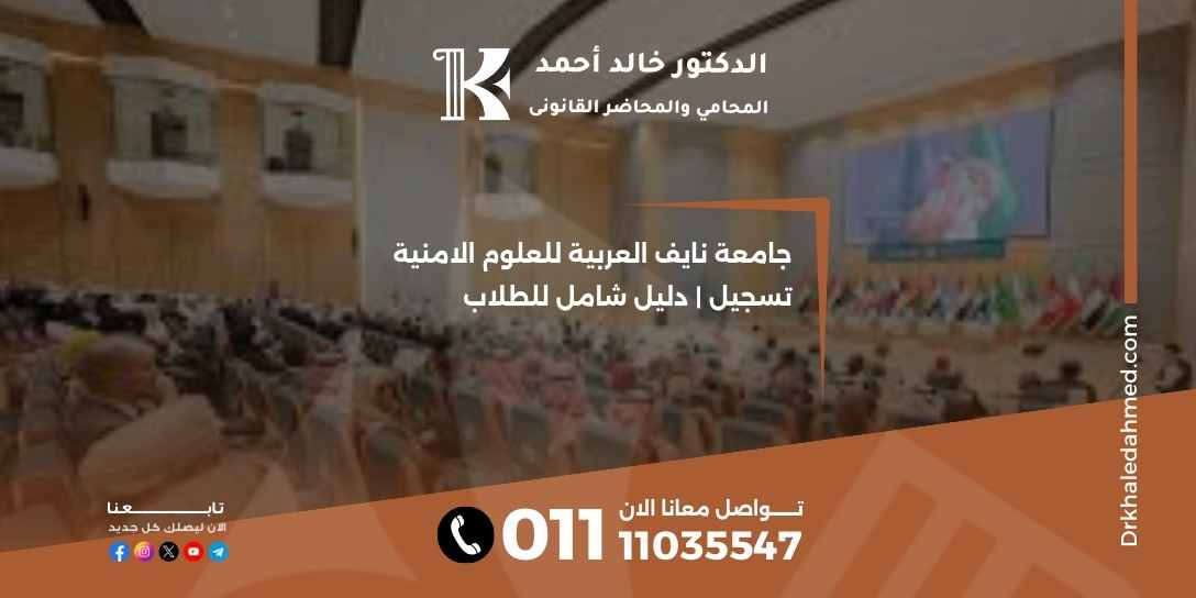 جامعة نايف العربية للعلوم الامنية تسجيل | دليل شامل للطلاب