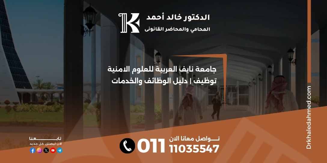 جامعة نايف العربية للعلوم الامنية توظيف | دليل الوظائف والخدمات