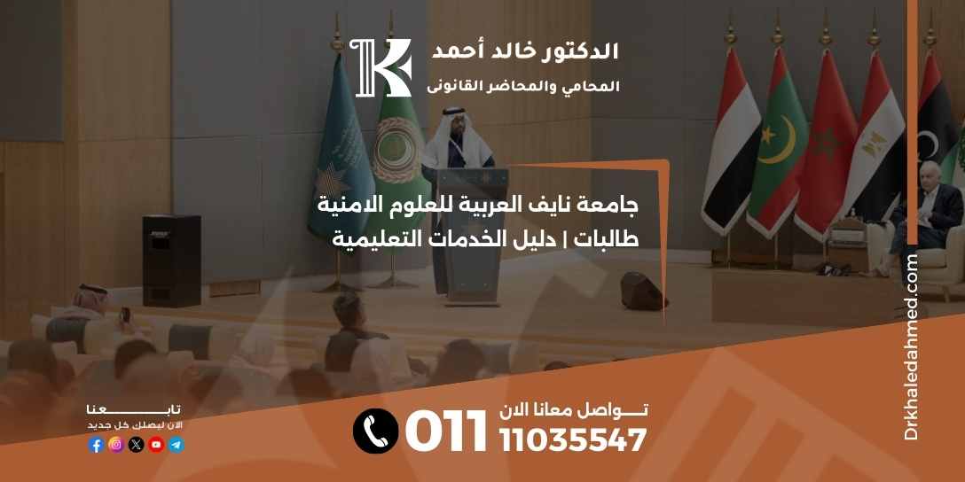 جامعة نايف العربية للعلوم الامنية طالبات | دليل الخدمات التعليمية