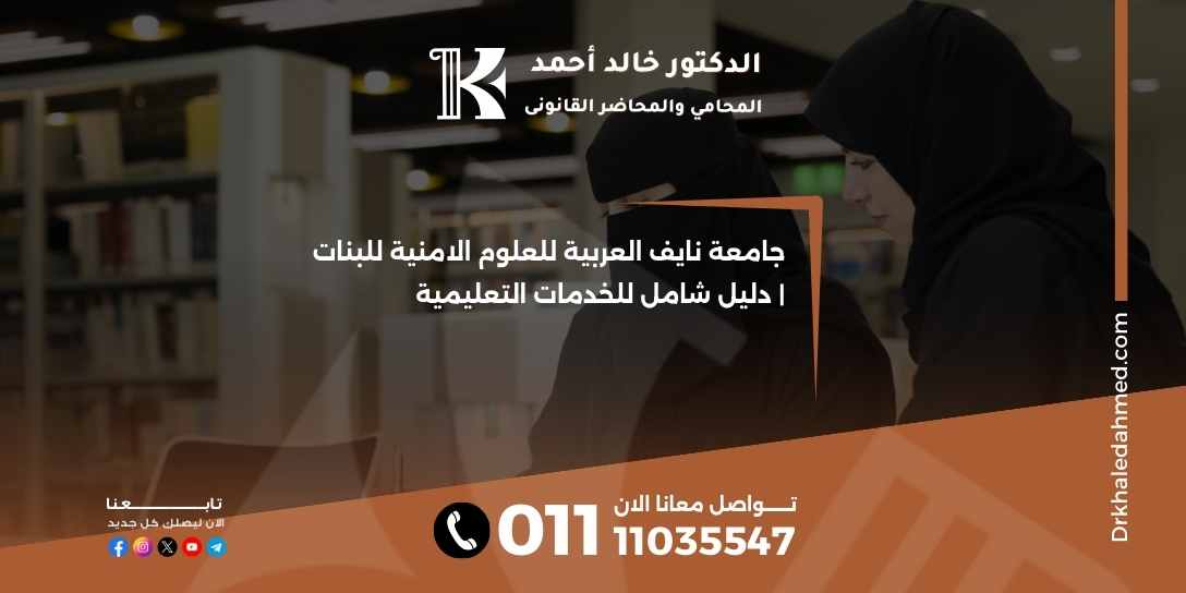 جامعة نايف العربية للعلوم الامنية للبنات | دليل شامل للخدمات التعليمية