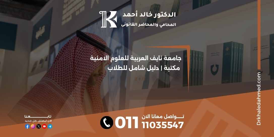 جامعة نايف العربية للعلوم الامنية مكتبة | دليل شامل للطلاب