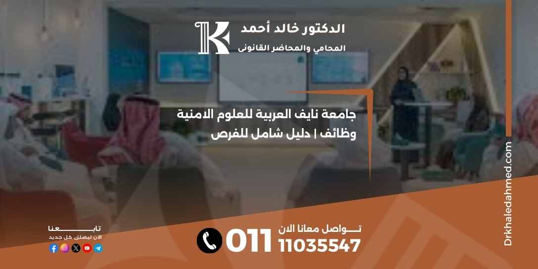 جامعة نايف العربية للعلوم الامنية وظائف | دليل شامل للفرص