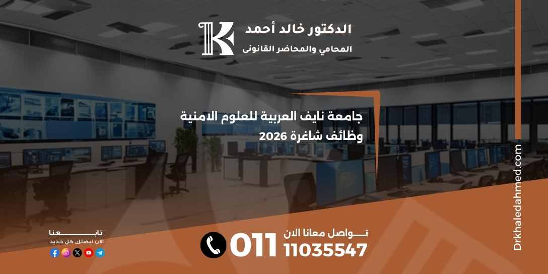 جامعة نايف العربية للعلوم الامنية وظائف شاغرة 2026