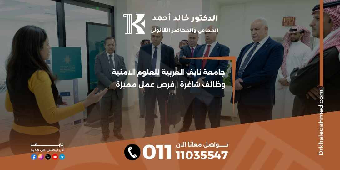 جامعة نايف العربية للعلوم الامنية وظائف شاغرة | فرص عمل مميزة