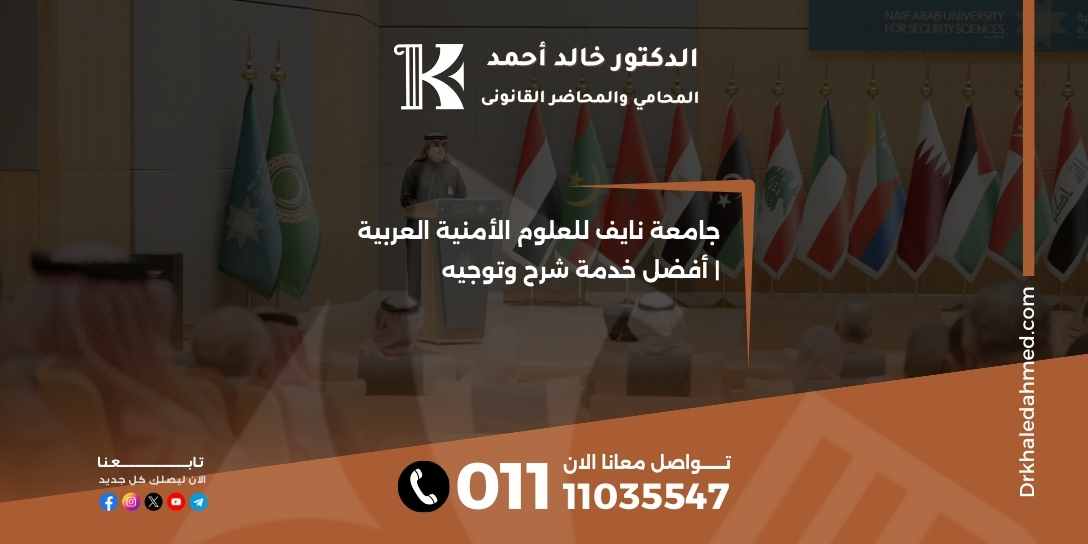 جامعة نايف للعلوم الأمنية العربية | أفضل خدمة شرح وتوجيه