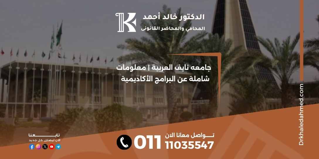 جامعه نايف العربية | معلومات شاملة عن البرامج الأكاديمية