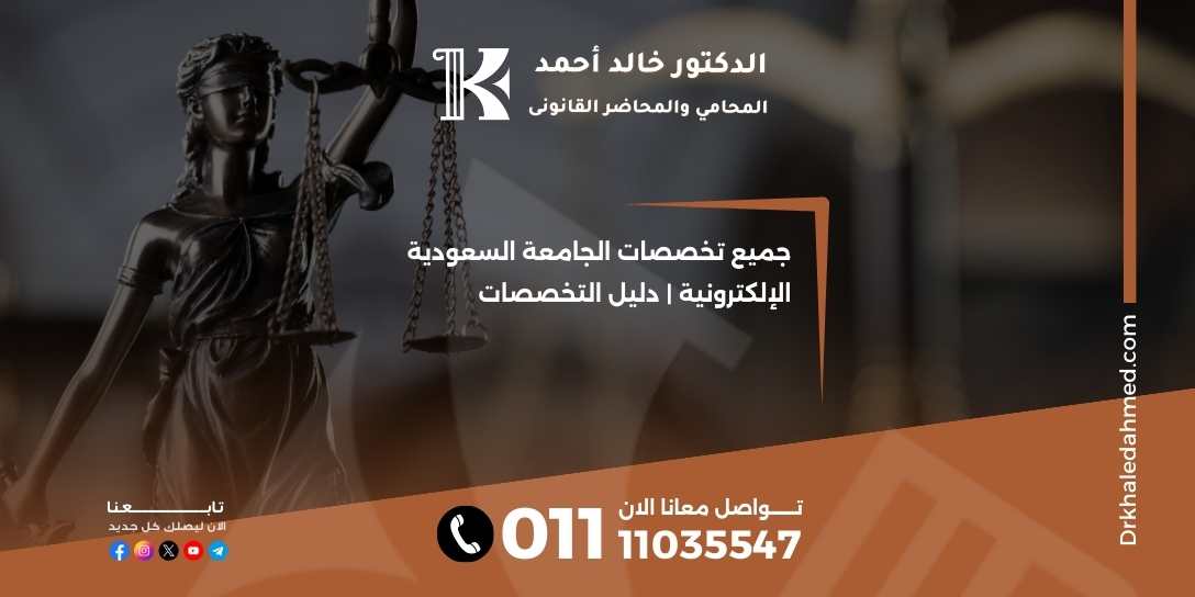 جميع تخصصات الجامعة السعودية الإلكترونية | دليل التخصصات