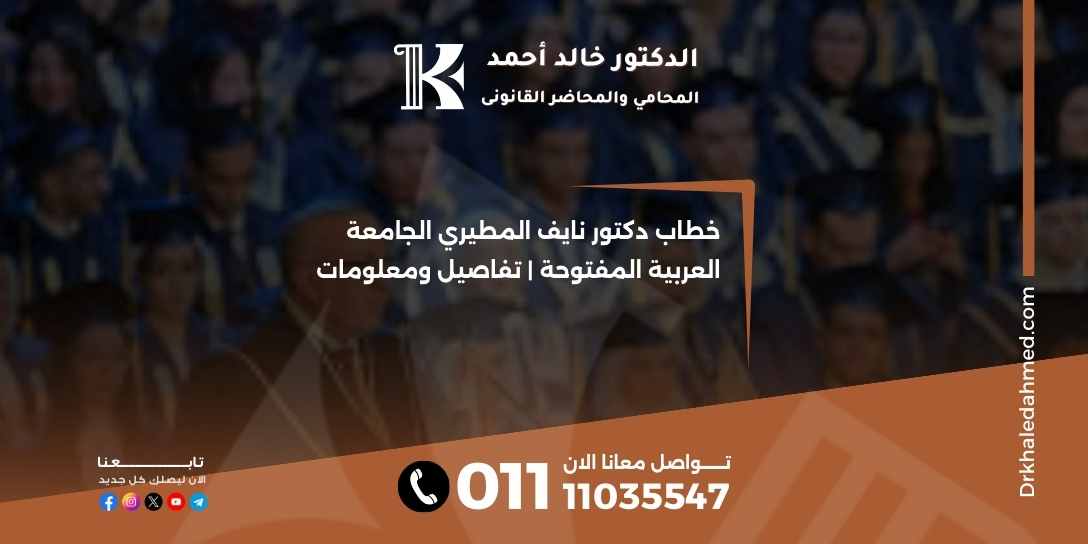 خطاب دكتور نايف المطيري الجامعة العربية المفتوحة | تفاصيل ومعلومات