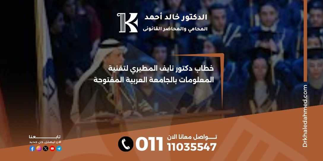 خطاب دكتور نايف المطيري لتقنية المعلومات بالجامعة العربية المفتوحة