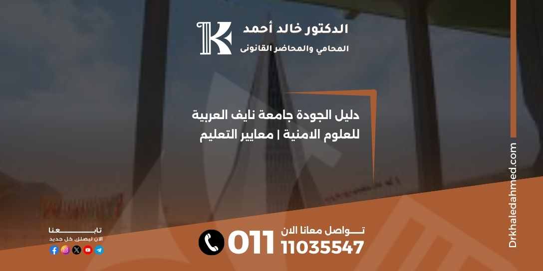 دليل الجودة جامعة نايف العربية للعلوم الامنية | معايير التعليم