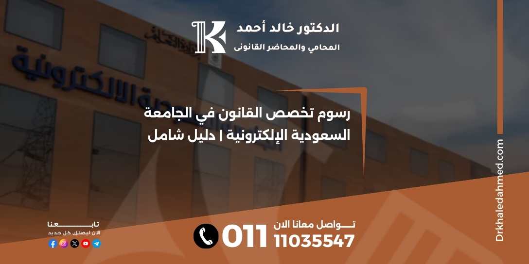 رسوم تخصص القانون في الجامعة السعودية الإلكترونية | دليل شامل