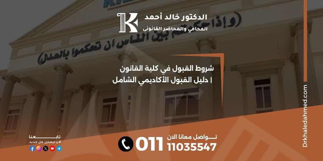 شروط القبول في كلية القانون | دليل القبول الأكاديمي الشامل