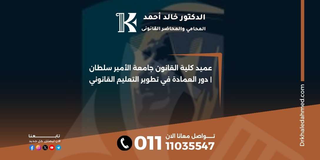 عميد كلية القانون جامعة الأمير سلطان | دور العمادة في تطوير التعليم القانوني