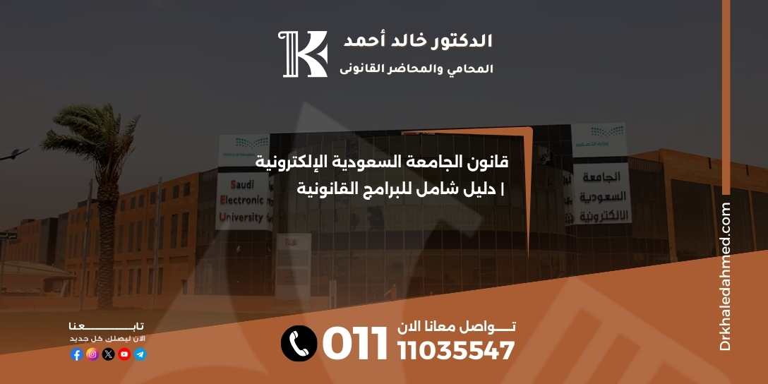 قانون الجامعة السعودية الإلكترونية | دليل شامل للبرامج القانونية