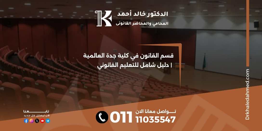 قسم القانون في كلية جدة العالمية | دليل شامل للتعليم القانوني