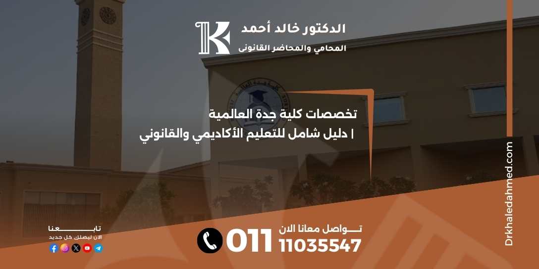 تخصصات كلية جدة العالمية | دليل شامل للتعليم الأكاديمي والقانوني