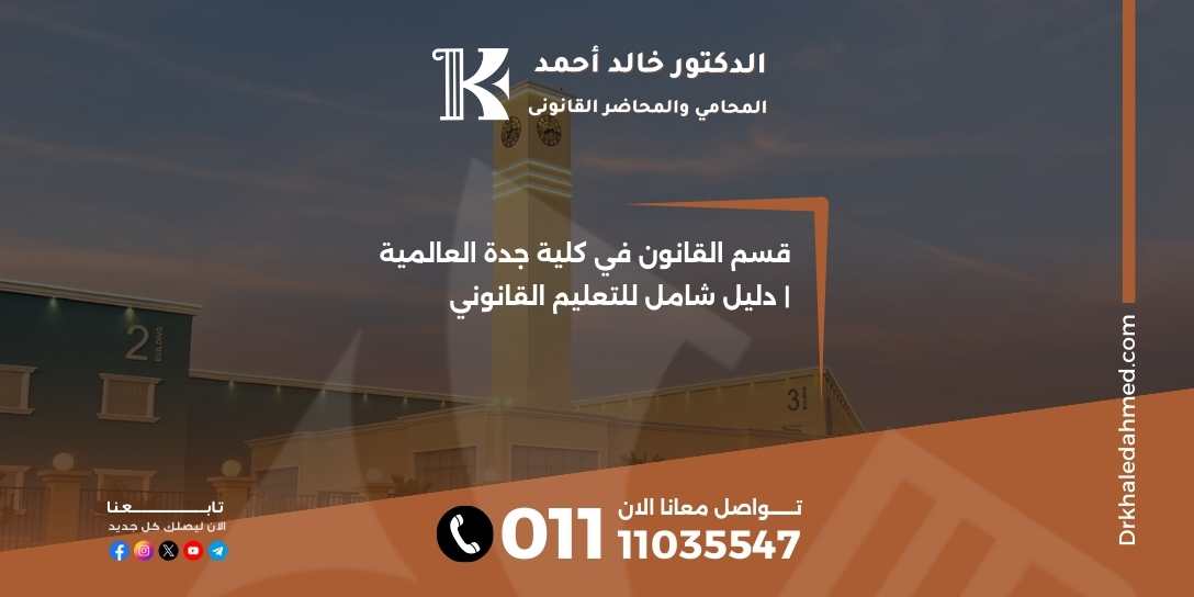 قسم القانون في كلية جدة العالمية | دليل شامل للتعليم القانوني