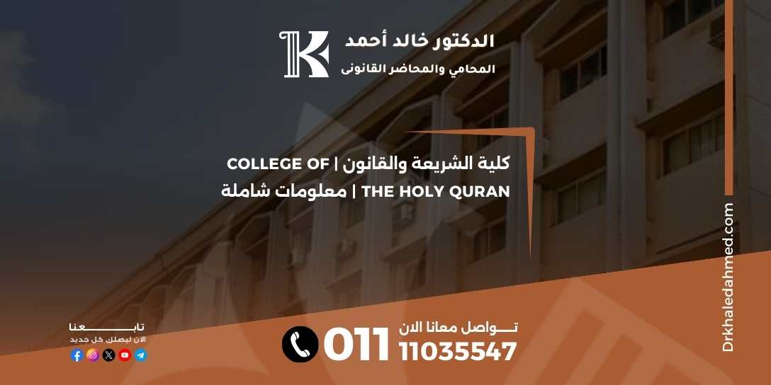 كلية الشريعة والقانون | College of the Holy Quran | معلومات شاملة