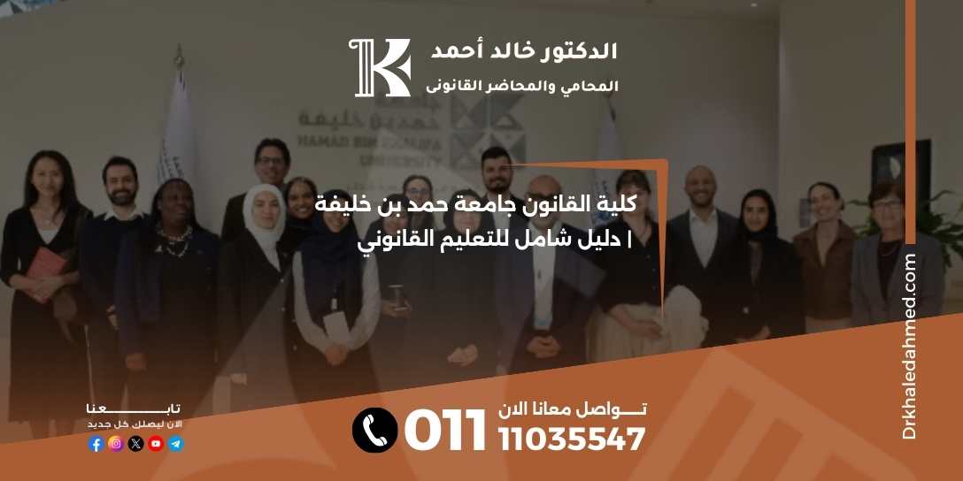 كلية القانون جامعة حمد بن خليفة | دليل شامل للتعليم القانوني