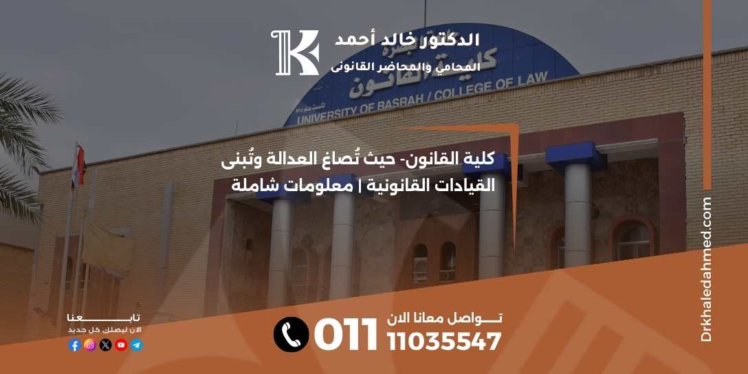 كلية القانون- حيث تُصاغ العدالة وتُبنى القيادات القانونية | معلومات شاملة
