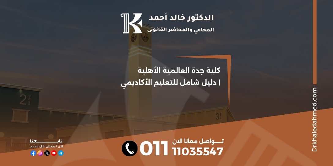 كلية جدة العالمية الأهلية | دليل شامل للتعليم الأكاديمي