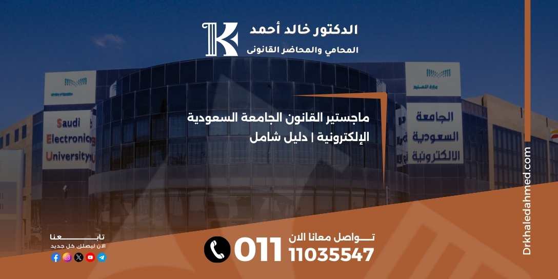 ماجستير القانون الجامعة السعودية الإلكترونية | دليل شامل
