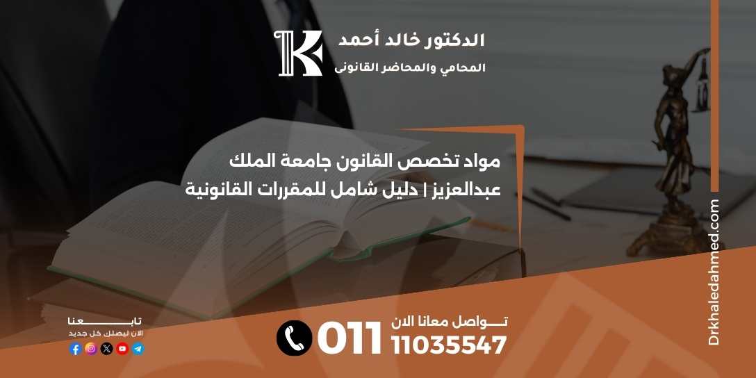مواد تخصص القانون جامعة الملك عبدالعزيز | دليل شامل للمقررات القانونية