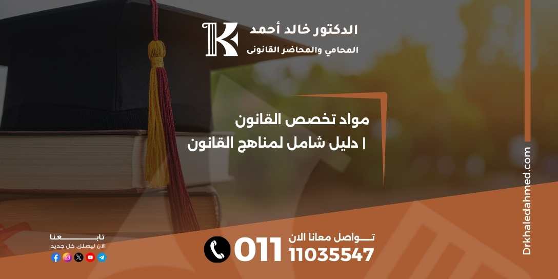 مواد تخصص القانون | دليل شامل لمناهج القانون