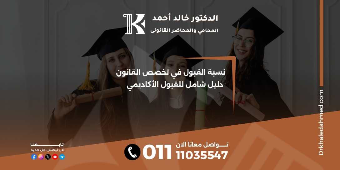 نسبة القبول في تخصص القانون دليل شامل للقبول الأكاديمي