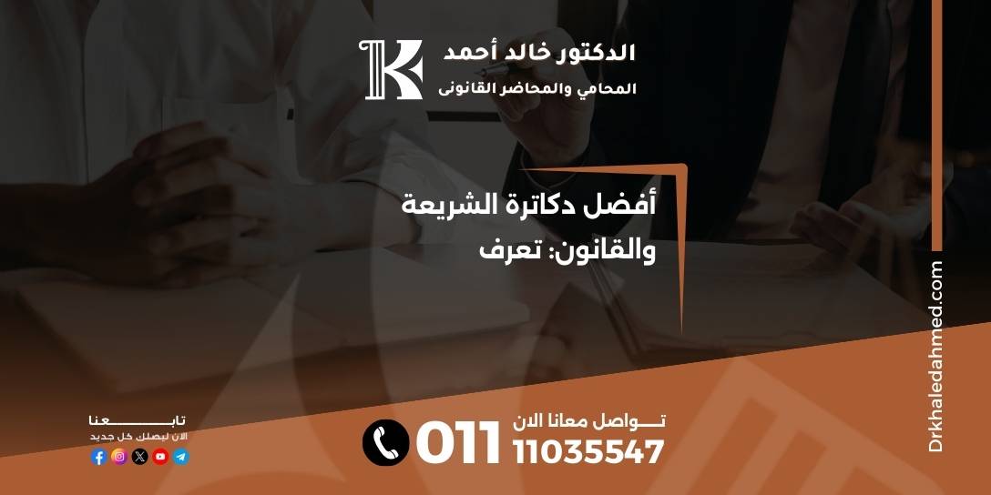 أفضل دكاترة الشريعة والقانون: تعرف